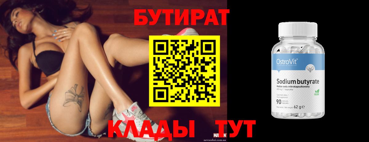 Бутират Butirat Тайшет