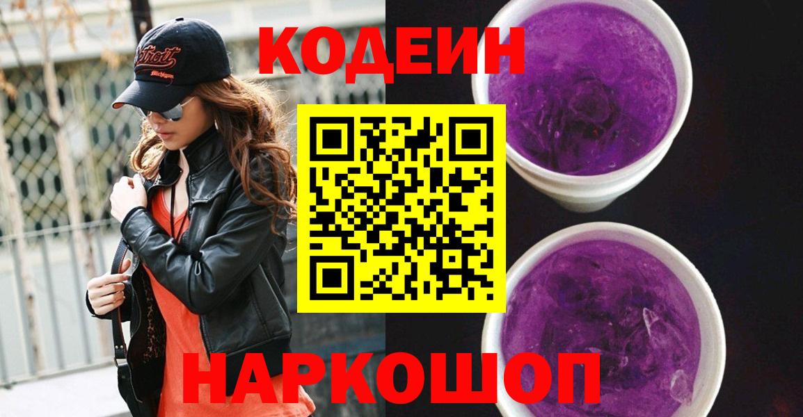 Тайшет  Codein напиток Lean (лин)  Вход с VPN  Кодеин Purple Drank 